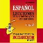 Уроки разговора на испанском языке