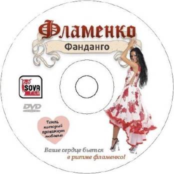 Видеокурс "Фламенко Фанданго"